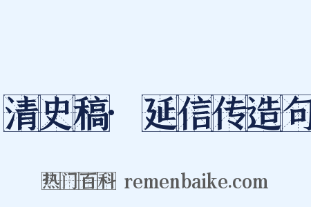 清史稿·延信传造句是什么意思的图片